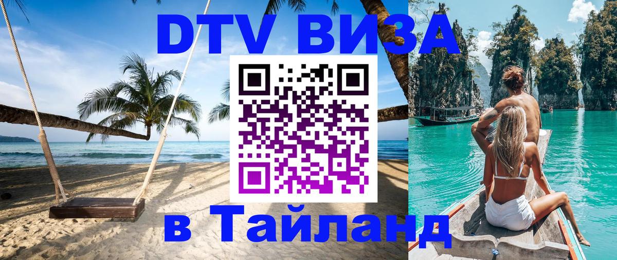 DTV Виза в Тайланд для россиян 